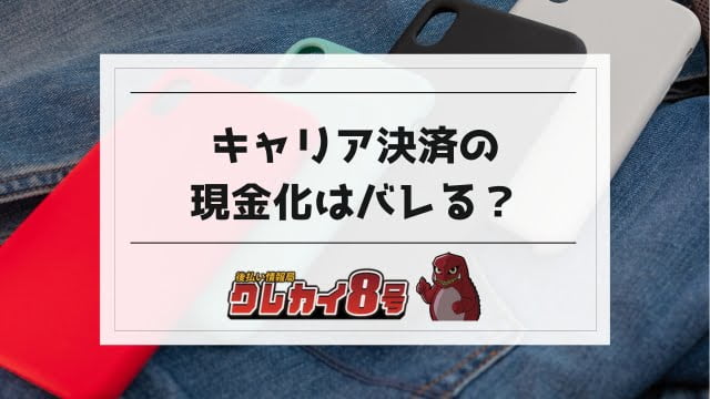 キャリア決済の現金化はバレる？