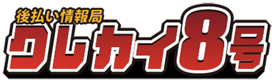 後払い情報局クレカイ８号