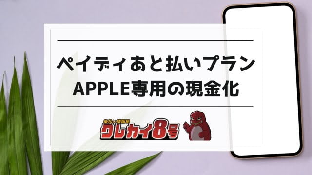 ペイディあと払いプランApple専用を現金化