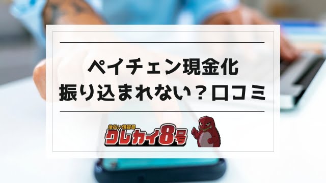 ペイチェン現金化は振り込まれない？口コミ