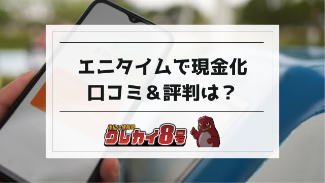 エニタイムで現金化の口コミ評判