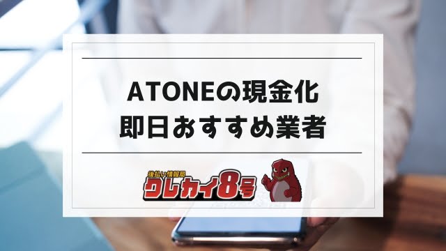 atoneの現金化で即日おすすめ業者