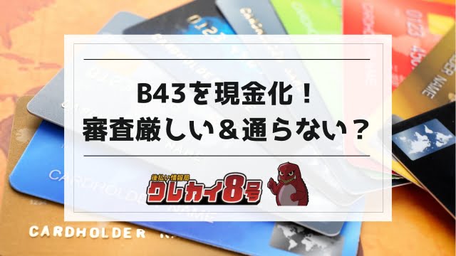 b43を現金化