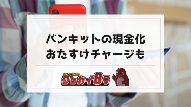 バンキットの現金化・おたすけチャージ