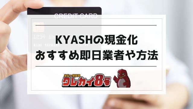 Kyashの現金化