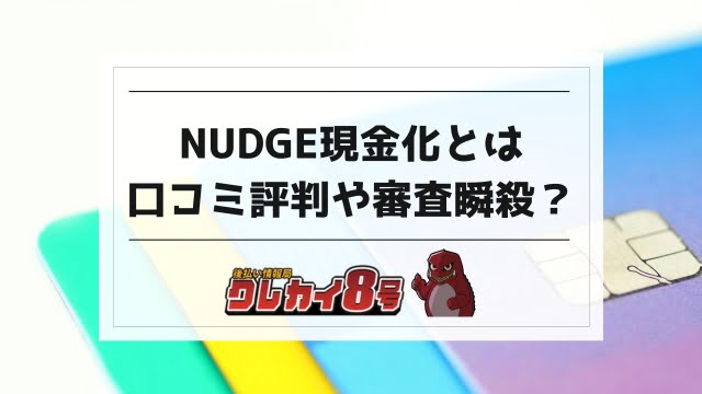 nudge 現金 化