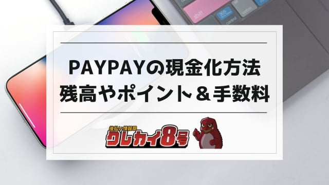 paypay 現金化