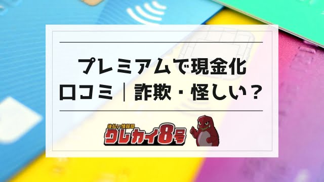 プレミアム 現金化の口コミ