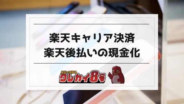 楽天キャリア決済＆楽天後払いの現金化