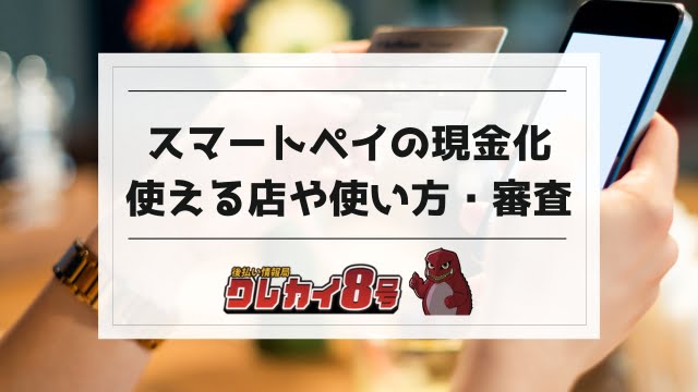 スマートペイの現金化