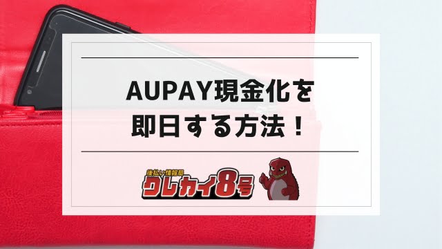 aupay 現金 化