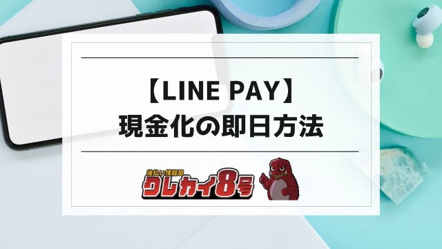 line pay 現金 化