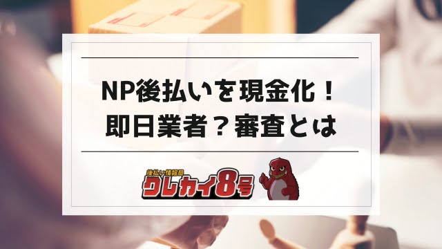 np 後払い 現金化