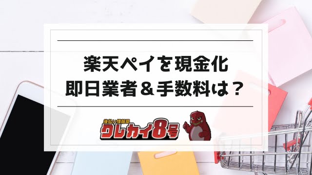 楽天 ペイ 現金 化