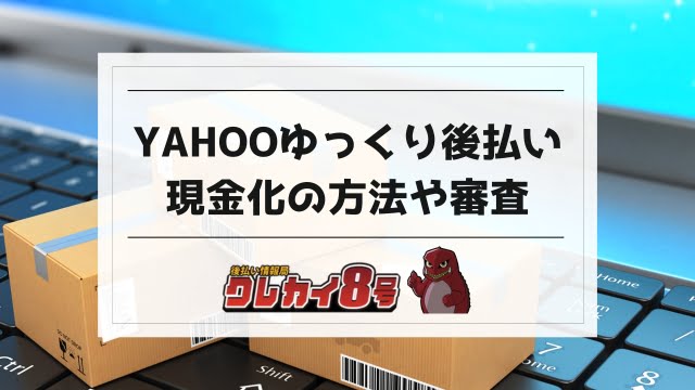 yahoo ゆっくり 払い 現金 化｜yahoo 後払い 現金化