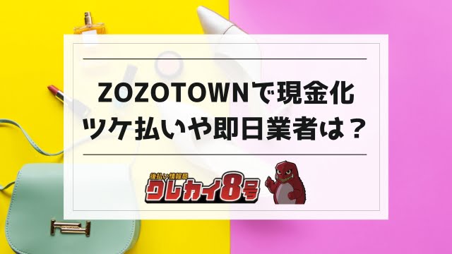 zozotown 現金化