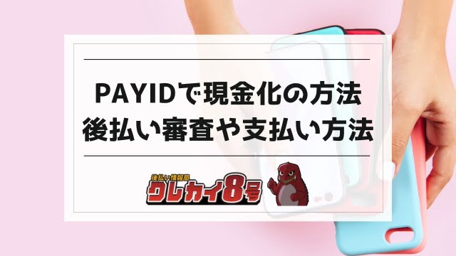 payid 現金化