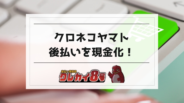 クロネコ 後払い 現金化