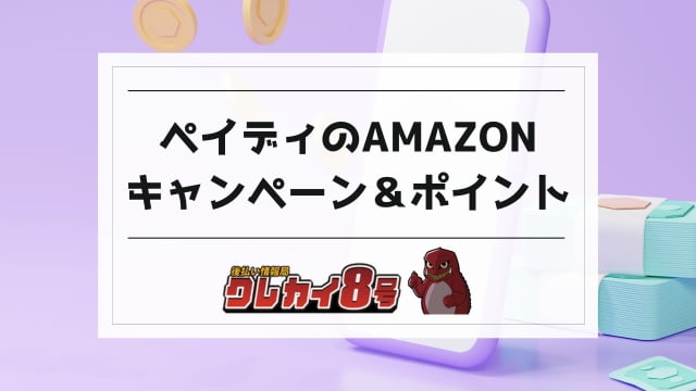 ペイディ amazon キャンペーン