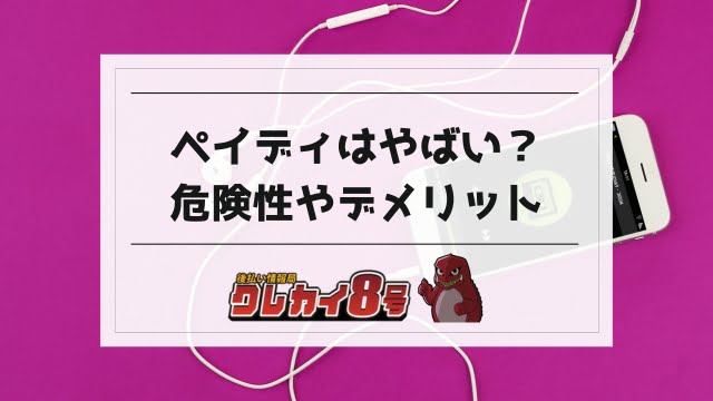 paidy やばい 危険性やデメリットの口コミ評判