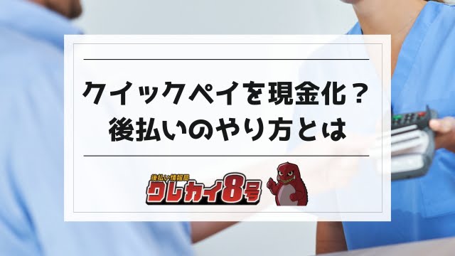 クイック ペイ 現金 化