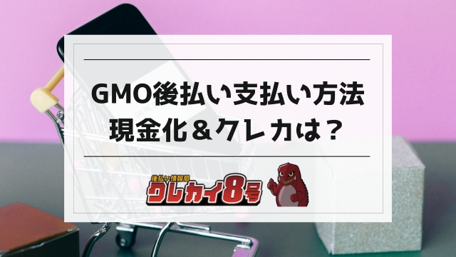 gmo 後払い 現金