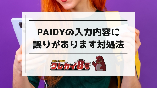 paidy 入力 内容 に 誤り が あります