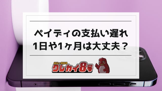 ペイディ 支払い 遅れ 1 日