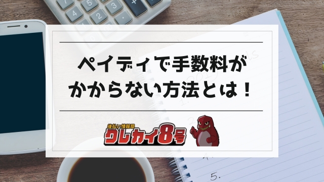 ペイディ 手数料 かからない 方法