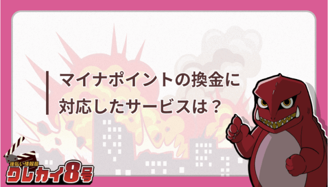 マイナポイント　換金　サービス