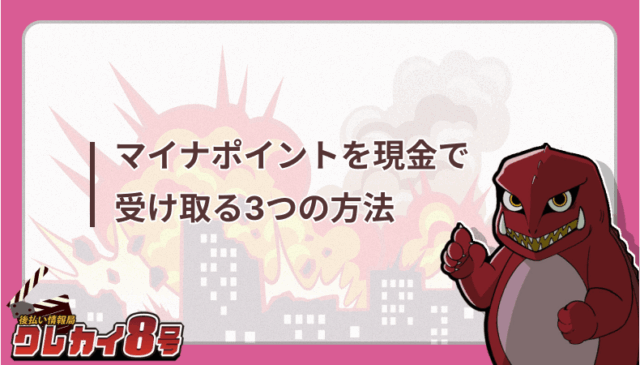 マイナポイント　現金 受け取り　3つの方法