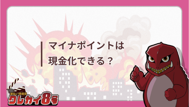 マイナポイント　現金化 できる