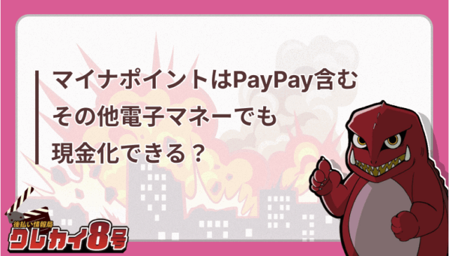 マイナポイント　PayPay　電子マネー　現金化