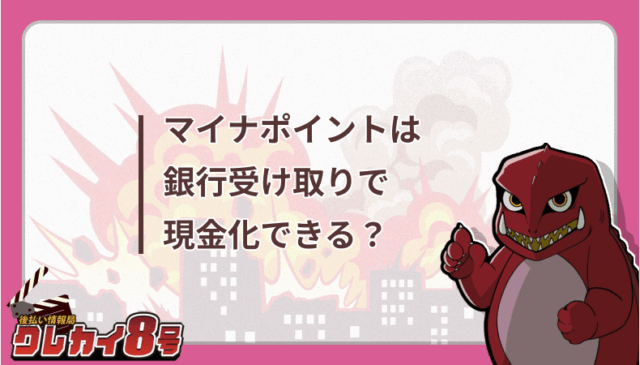 マイナポイント　銀行受け取り　現金化