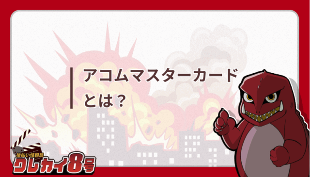 アコムマスターカード
