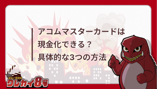 アコムマスターカード　現金化　３つの方法