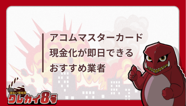 アコムマスターカード　おすすめ　現金化業者
