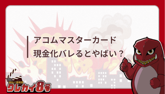アコムマスターカード　現金化　ばれる
