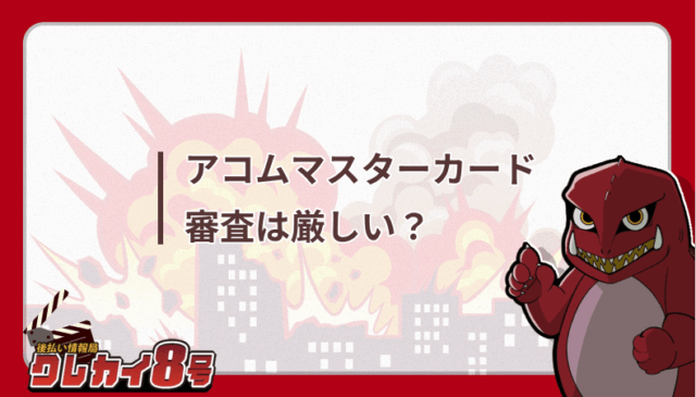 アコムマスターカード　審査　厳しい