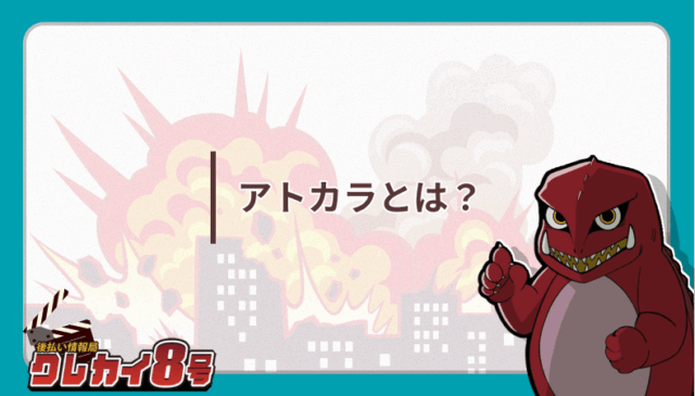 アトカラとは