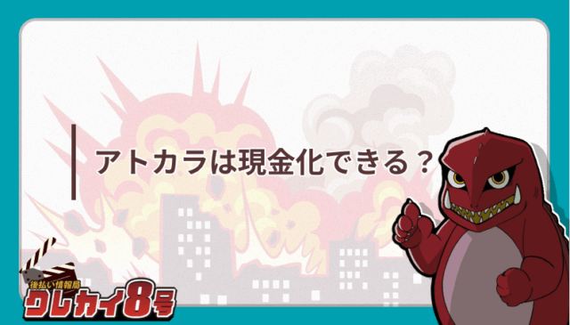 アトカラ 現金化