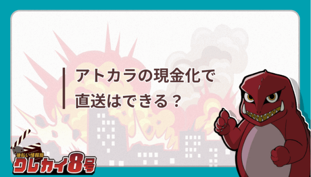 アトカラ 現金化 直送