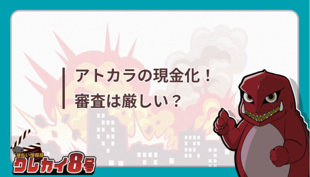 アトカラ 現金化 審査 厳しい