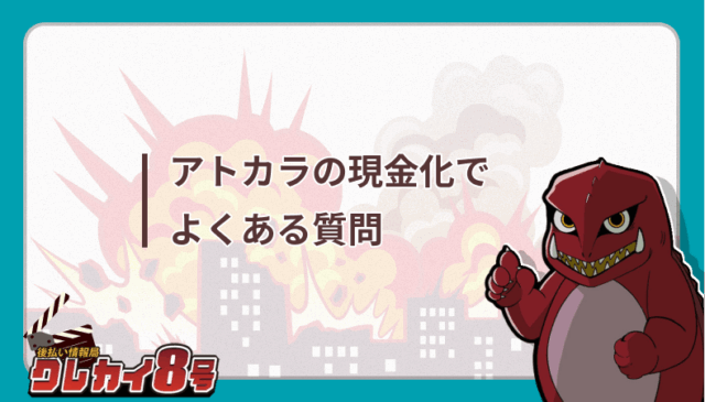 アトカラ 現金化 よくある質問 