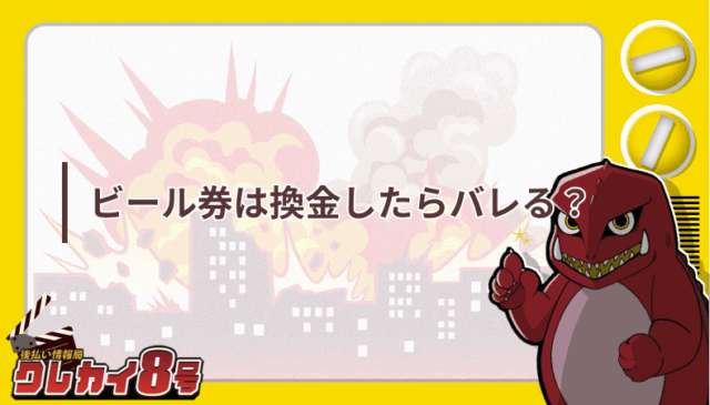 >ビール券 換金 バレる”></p>
<p>結論から言えば、<span style=