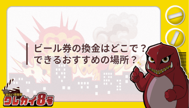 ビール券 換金 どこ おすすめの場所