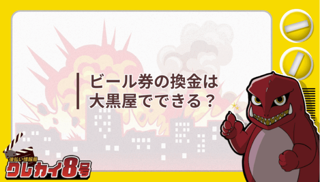 ビール券 換金 大黒屋