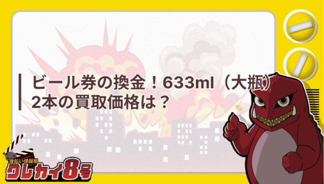 ビール券 換金 買取価格は