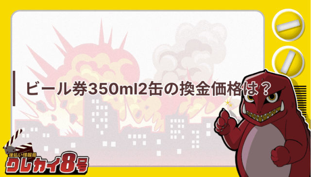 ビール券 換金価格