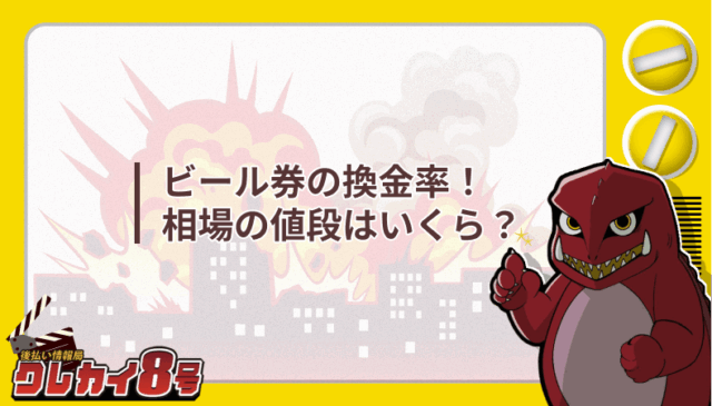 ビール券 換金率 相場 値段